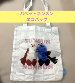 PUPPET SUNSUN パペットスンスン トートバッグ スンスン＆ノンノン