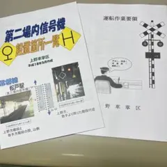 鉄道 乗務員行路表 高崎電車区 - メルカリ