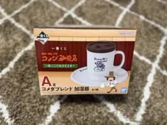 コメダ珈琲　一番くじ A賞　加湿器