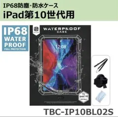 【 耐衝撃 ・ 防塵防水 】iPad 第10世代・iPad(A16)用ケース