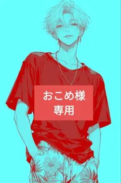 まる [プロフ確認してね〜]様 リクエスト 3点 まとめ商品 - メルカリ