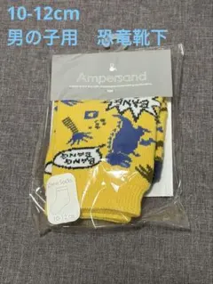 【新品】Ampersand きょうりゅう柄ソックス 10-12cm