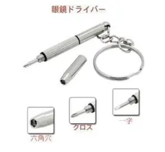 2個セット メガネ用 精密ドライバー キーホルダー 3WAY ドライバー