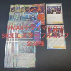 ポケカ VMAXクライマックス SR加工 エラー 全30種