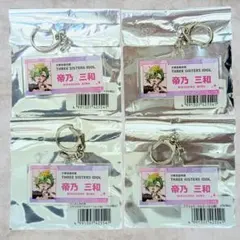 サンデー文化祭 アクリルキーホルダー 帝乃三姉妹は案外、チョロい。 4個セット