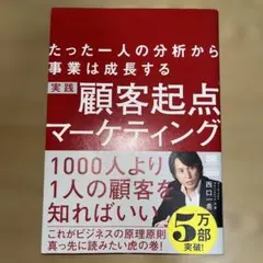 実践顧客起点マーケティング : たった一人の分析から事業は成長する　西口一希