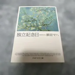 独立記念日