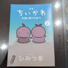 映画 ちいかわ 人魚の島のひみつ 入場者特典 第5弾 ひみつ本