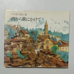 平山郁夫 風景画集 西から東にかけて - メルカリ