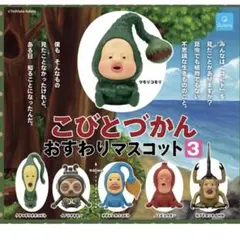 こびとづかん おすわりマスコット3
