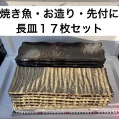ぬ*ち様 陶器　長皿　長方形皿　17枚 セット まとめ売り　焼き魚　お造り　前菜
