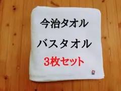 B品　今治タオル　バスタオル 3枚セット