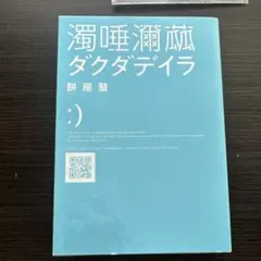 濁唾濔蕰 ダクダデイラ 餅屋螢