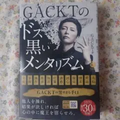 GACKTのドス黒いメンタリズム