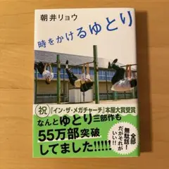 時をかけるゆとり　朝井リョウ