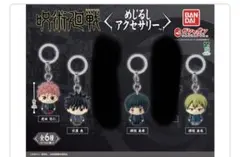 呪術廻戦 めじるしアクセサリー 4個セット