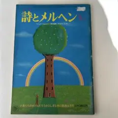 2026年最新】月刊詩とメルヘンの人気アイテム - メルカリ