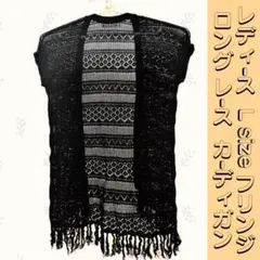⭐︎限定sale⭐︎レディース レース フリンジ ロングカーディガン Lサイズ