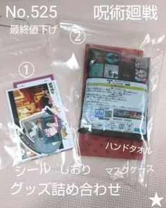 525.呪術廻戦 詰め合わせⅠ シール しおり ハンドタオル マスクケース