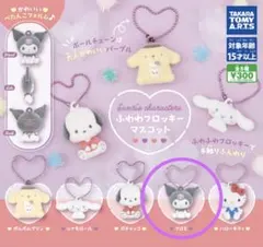 ふわふわフロッキーマスコット　クロミ