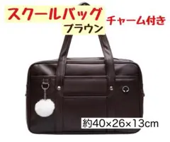 スクールバッグ 学生バッグ 大容量 A4 ブラウン バッグ 防水 チャーム付