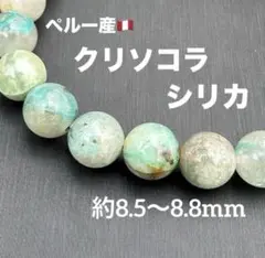 クリソコラシリカ　ブレスレット 約8.5〜8.8mm