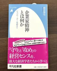 【匿名配送】企業家精神とは何か シュンペーターを超えて