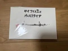 新品未開封 ポストカード サイコロ2とオーストラリア