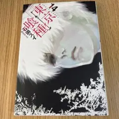 希少] [初版] [美品] 東京喰種 14巻 帯付き - メルカリ