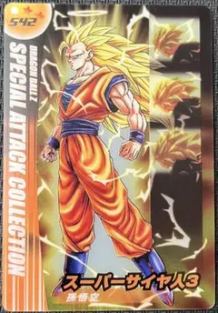 ドラゴンボールZ 森永ウエハースカード スーパーサイヤ人3 孫悟空 542