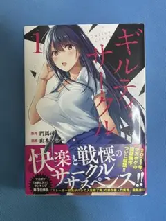 ギルティ・サークル 18巻 - メルカリ