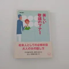 美しい敬語のマナー
