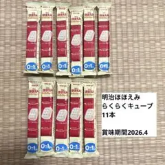 明治ほほえみらくらくキューブ 11本
