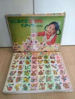 もじあそび ひらがな ブロック 昭和レトロ