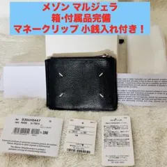 メゾン マルジェラ✴︎マーネークリップ式✴︎二つ折✴︎財布