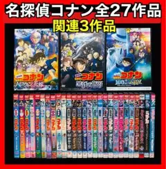【劇場版】名探偵コナン DVD全27作品＋関連3作品 全30巻/新品ケース付き!