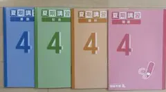 四谷大塚　2025年夏期講習 4年 テキストセット(新品)