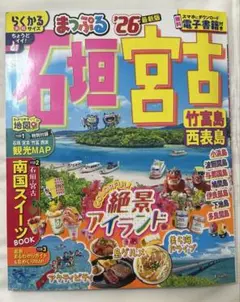 まっぷる '26 石垣・宮古　マップル　石垣島　宮古島　旅行　ガイドマップ