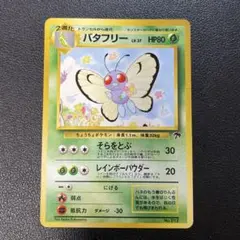 2025年最新】バタフリー 旧裏の人気アイテム - メルカリ