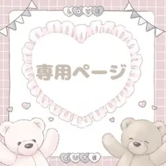 かめ 様 専用ページ