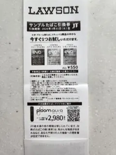 ローソン　サンプルたばこ　引換券