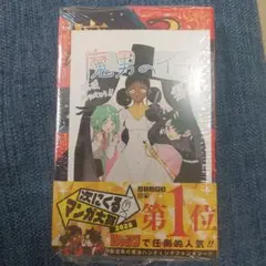 魔男のイチ 1巻 初版 帯付き シュリンク 未開封 イラストカード付き