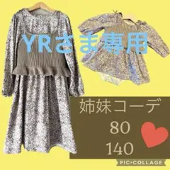 YRさま専用　80 140 姉妹コーデ 花柄　ワンピース ビスチェ