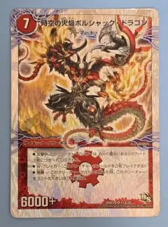 時空の火焔ボルシャック・ドラゴン/勝利の覚醒者ボルシャック・メビウス DMD18