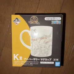 ワンピース一番く時 K賞 Anniversaryマグカップ