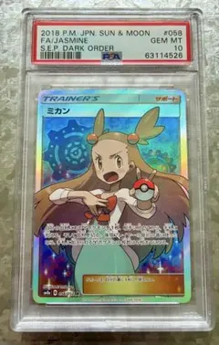PSA10】ミカン SR SM8a ダークオーダー 058/052 - メルカリ