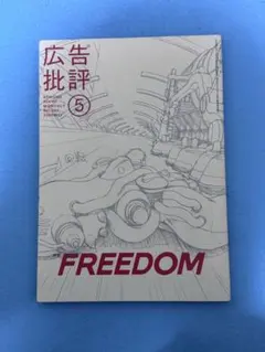 広告批評　2006年5月　特集FREEDOM