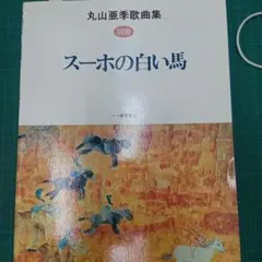 丸山亜季歌曲集 別冊 スーホの白い馬 - メルカリ