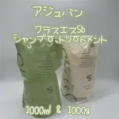 アジュバン クラスエスSb シャンプー1000ml トリートメント1000g 