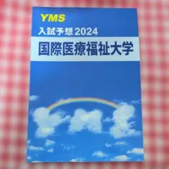 【未使用】YMS 国際医療福祉大学 入試予想 2024　医学　予備校のサムネイル